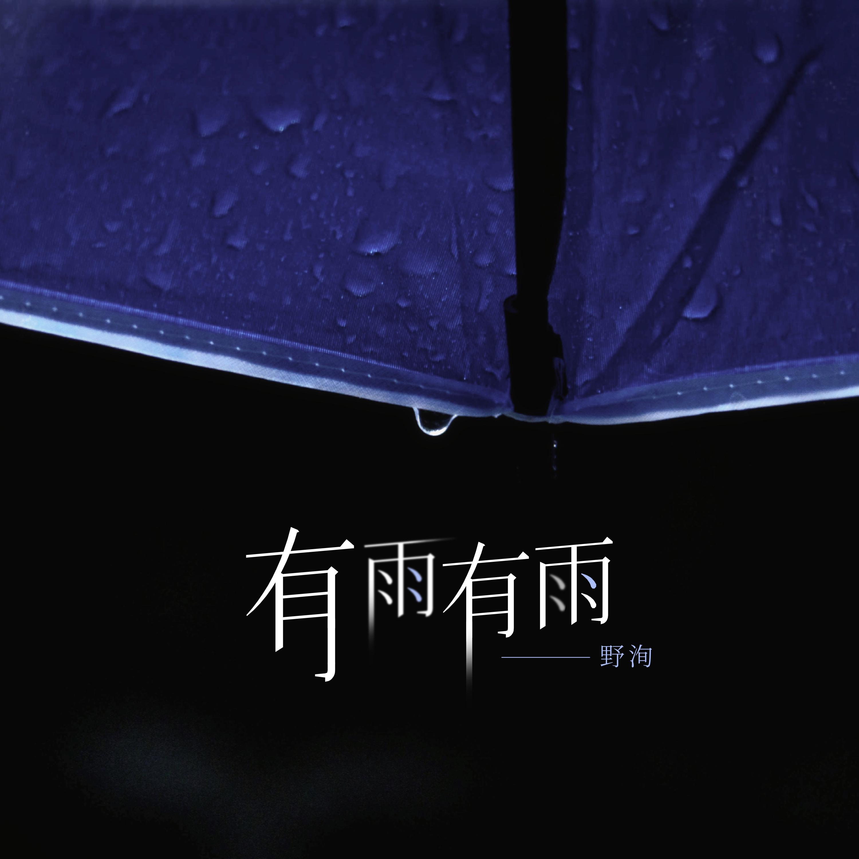 有雨有雨专辑