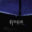 有雨有雨