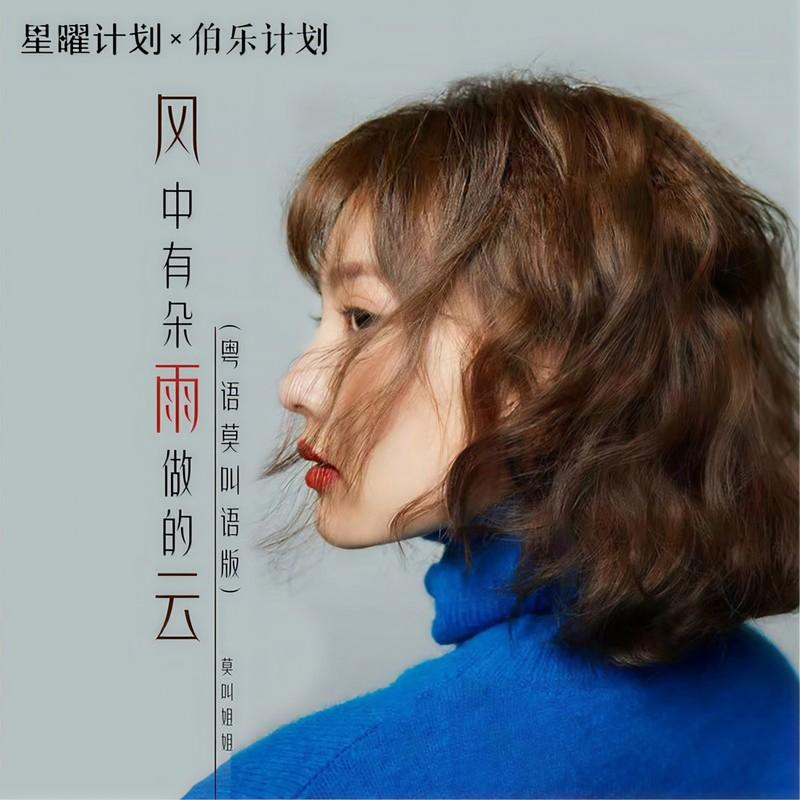 莫叫姐姐-风中有朵雨做的云(粤语莫叫语版)