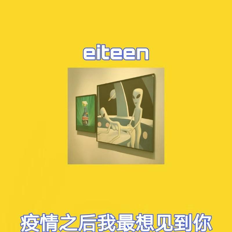 疫情之后我最想见到你