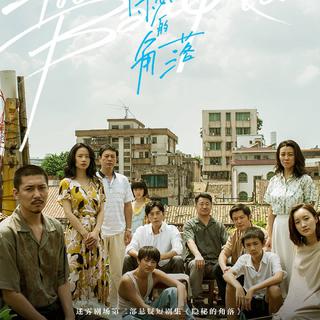 《隐秘的角落》片尾曲