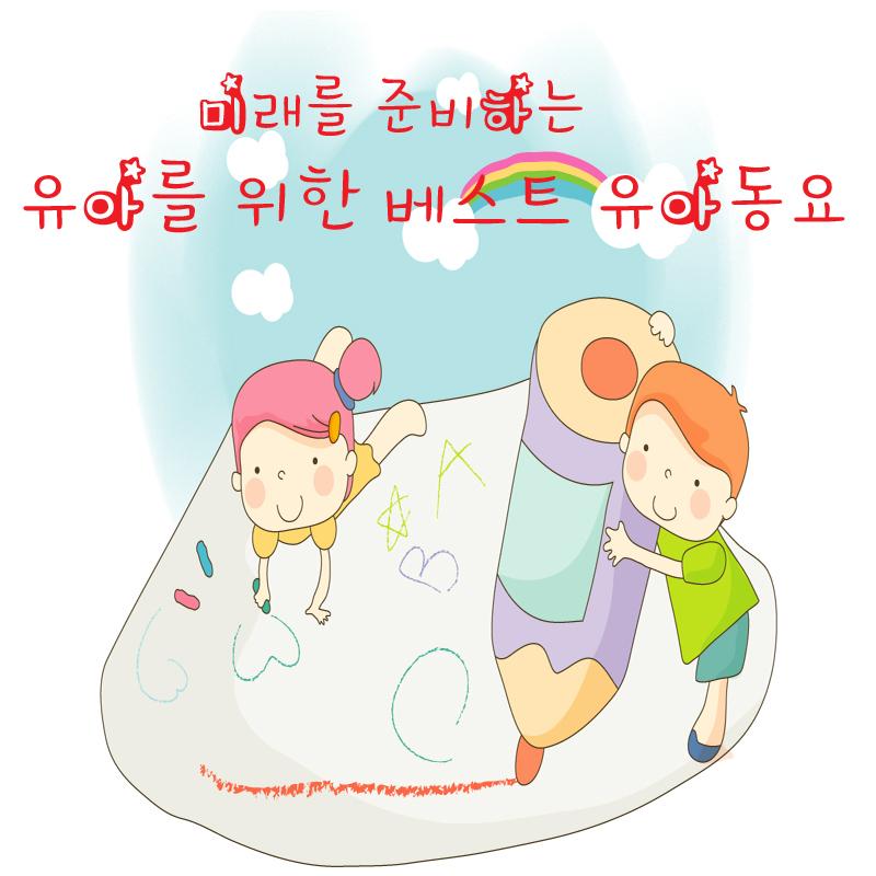 미래를 준비하는 유아를 위한 베스트 유아동요