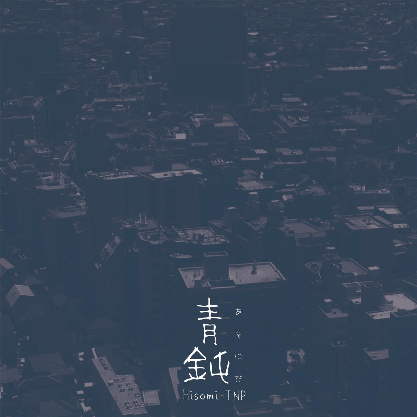 青鈍