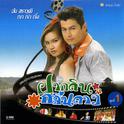 เพลงประกอบละคร ฝากดินกลิ่นดาว 1专辑