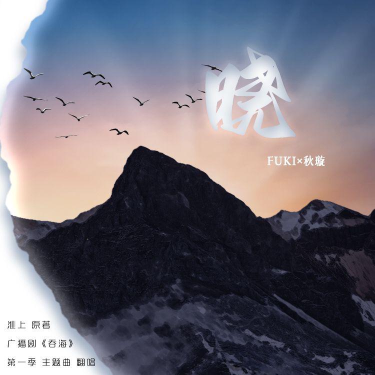 晓