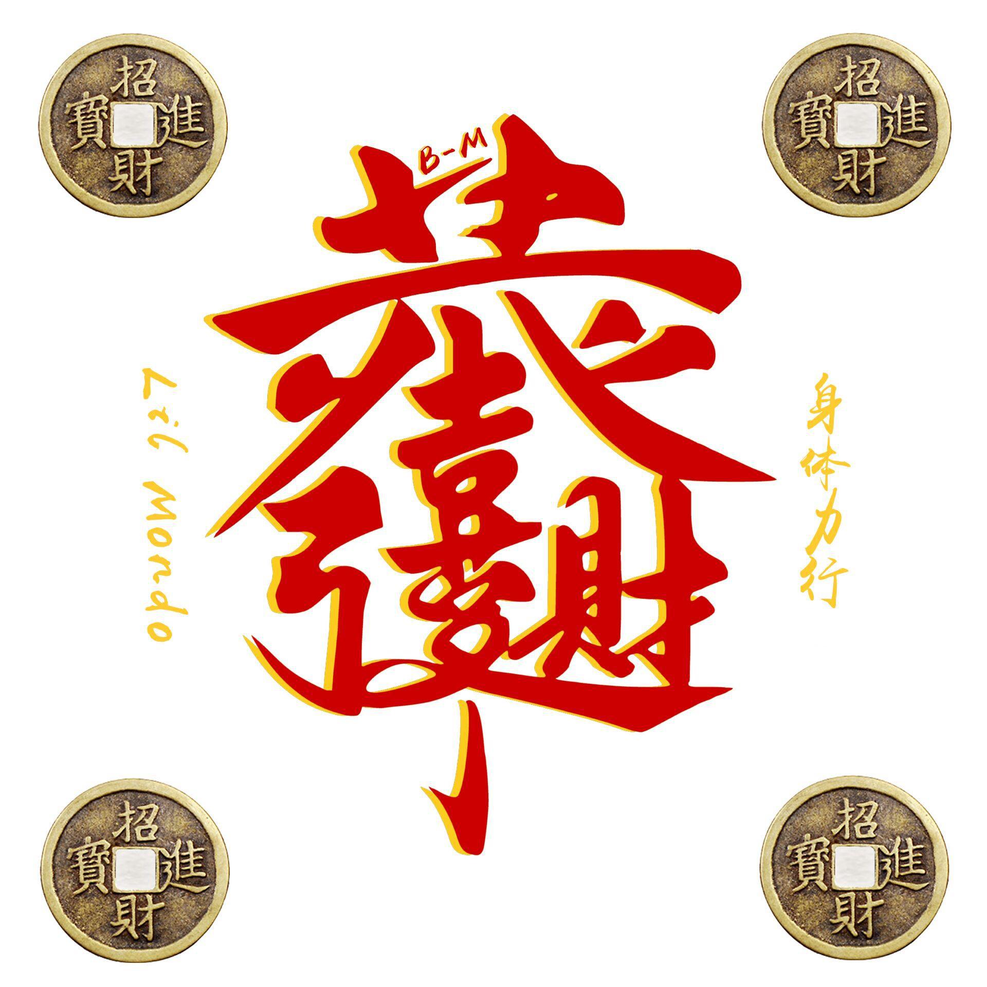 恭喜发财专辑