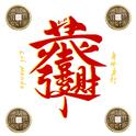 恭喜发财专辑