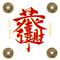 恭喜发财专辑