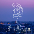 亲密爱人