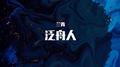 泛舟人专辑