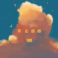 扬科YANGK《不止动心吉他谱》降B调_旋律悦耳动听