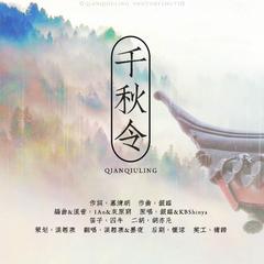 千秋令