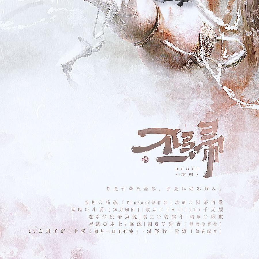 不归（剧情版）----《天涯客》同人曲