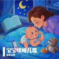 宝宝哄睡儿歌