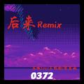 后来Remix