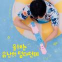 올해는 유난히 덥다던데专辑