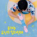 올해는 유난히 덥다던데专辑