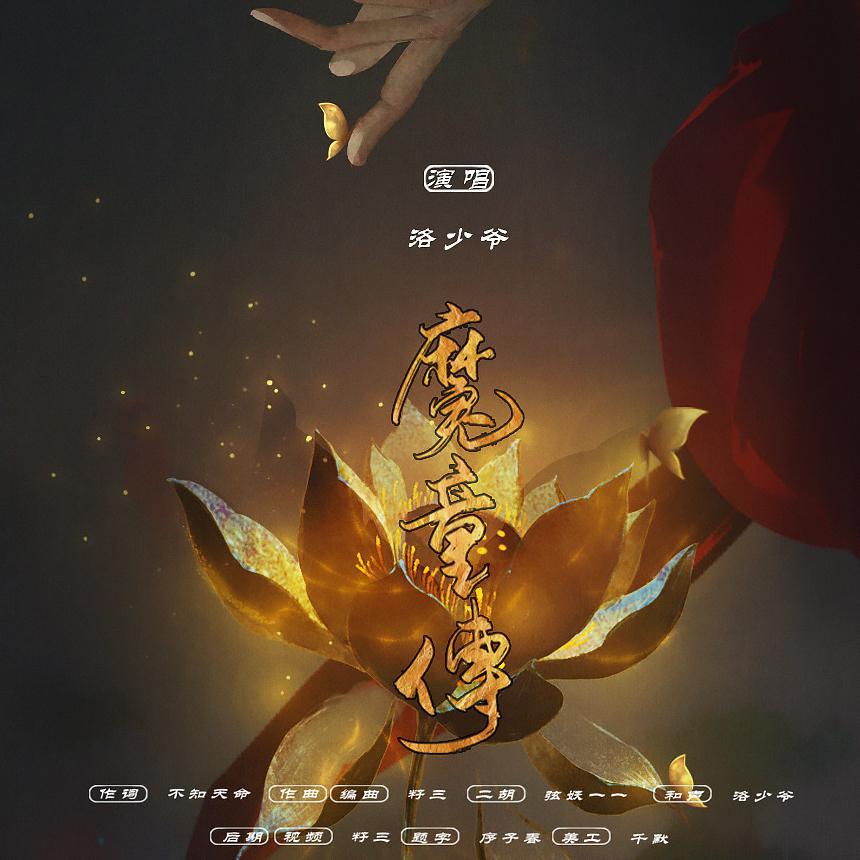 魔童传（哪吒之魔童降世）