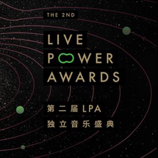 第二届LPA独立音乐盛典 最具人气入围名单