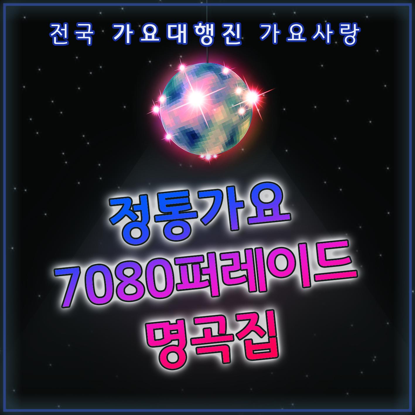 정통가요 7080 퍼레이드 명곡집