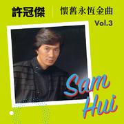 许冠杰怀旧永恒金曲 Vol.3