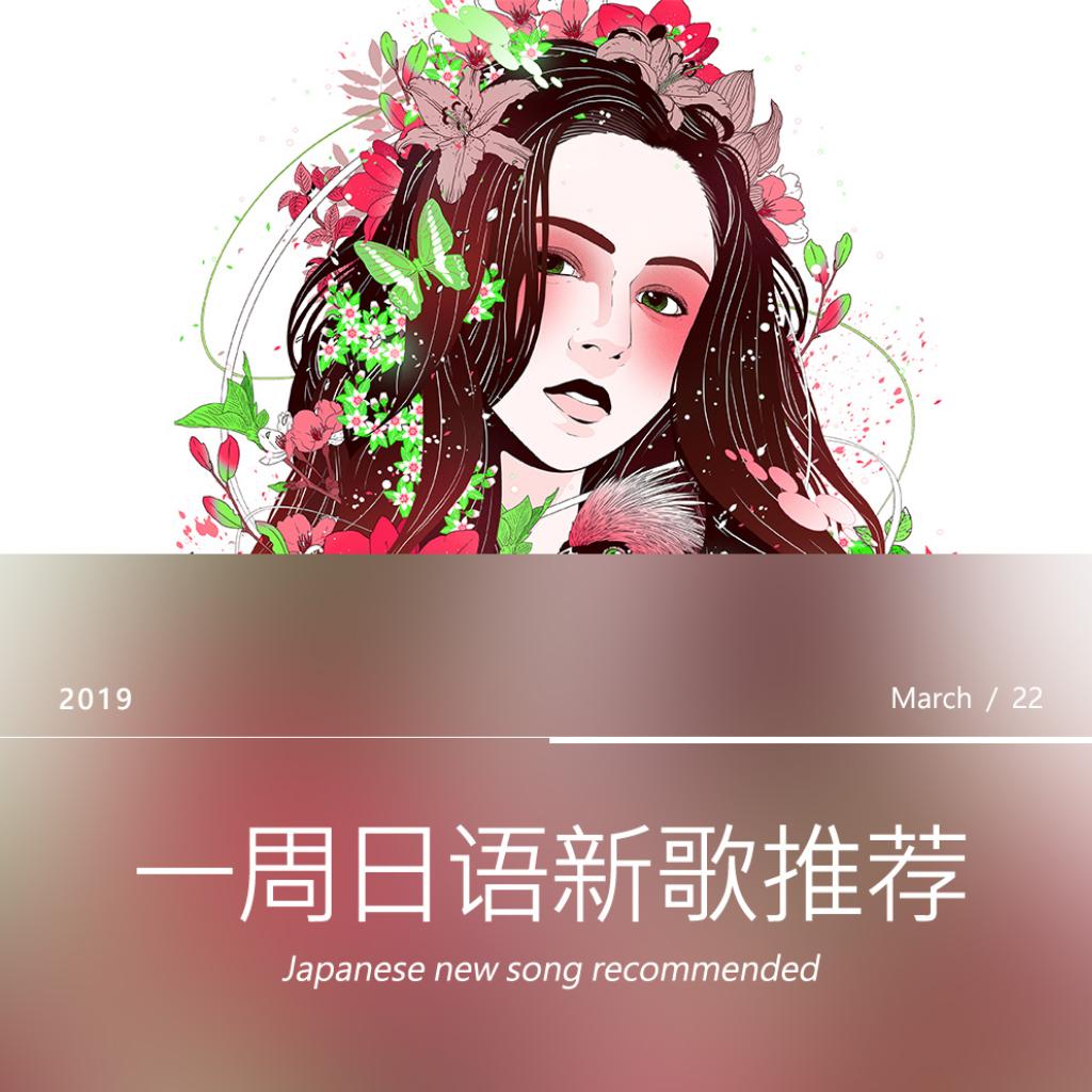 一周日语新歌推荐（03/16~03/22) | 在线播放 | 网易云音乐