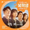 복학생: 학점은 A지만 사랑은 F입니다 OST Part 3