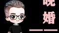 晚婚专辑