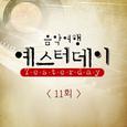 음악여행 예스터데이 11회