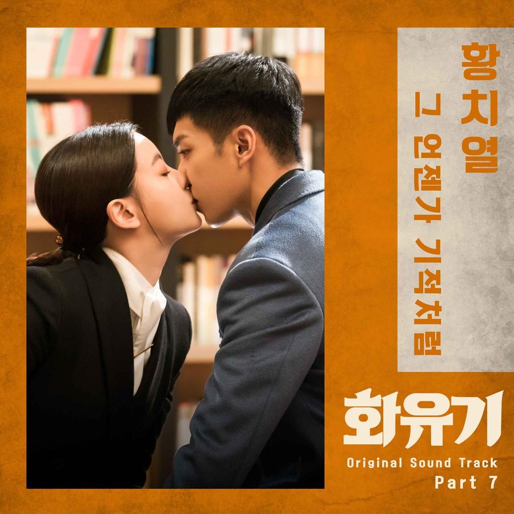 화유기 OST Part 7专辑