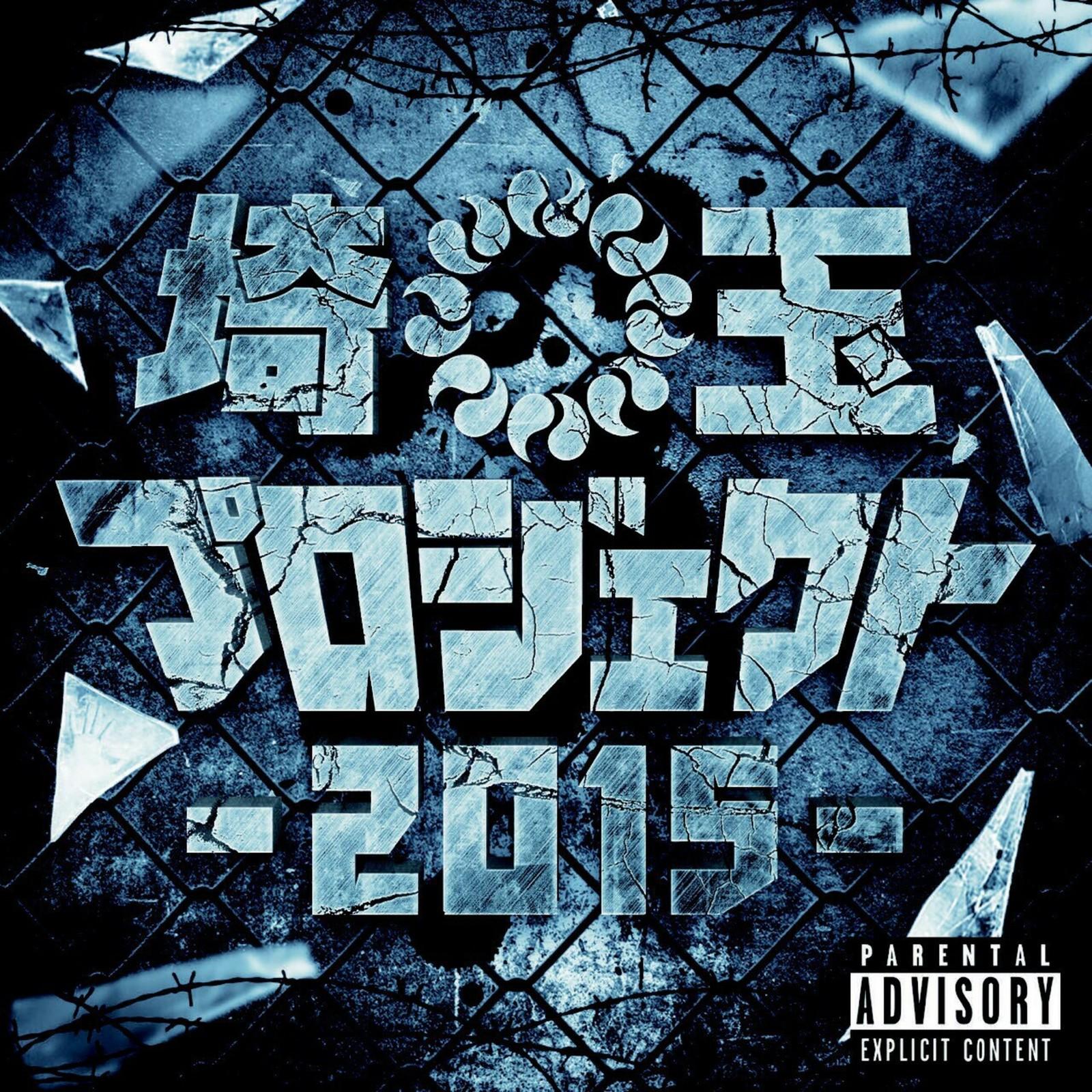 埼玉プロジェクト2015