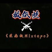 荣老板Mixtape