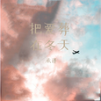 把爱葬在冬天