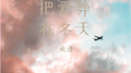 把爱葬在冬天专辑
