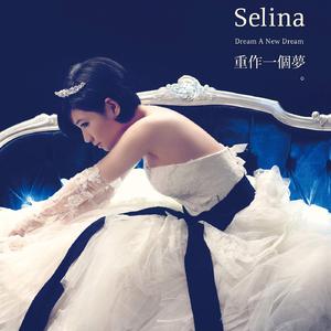 SELINA - 重作一个梦(版本一) （降2半音）