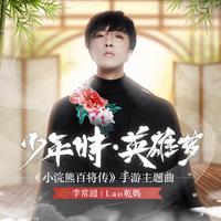 李常超（Lao乾妈） - 少年时·英雄梦(伴奏).mp3