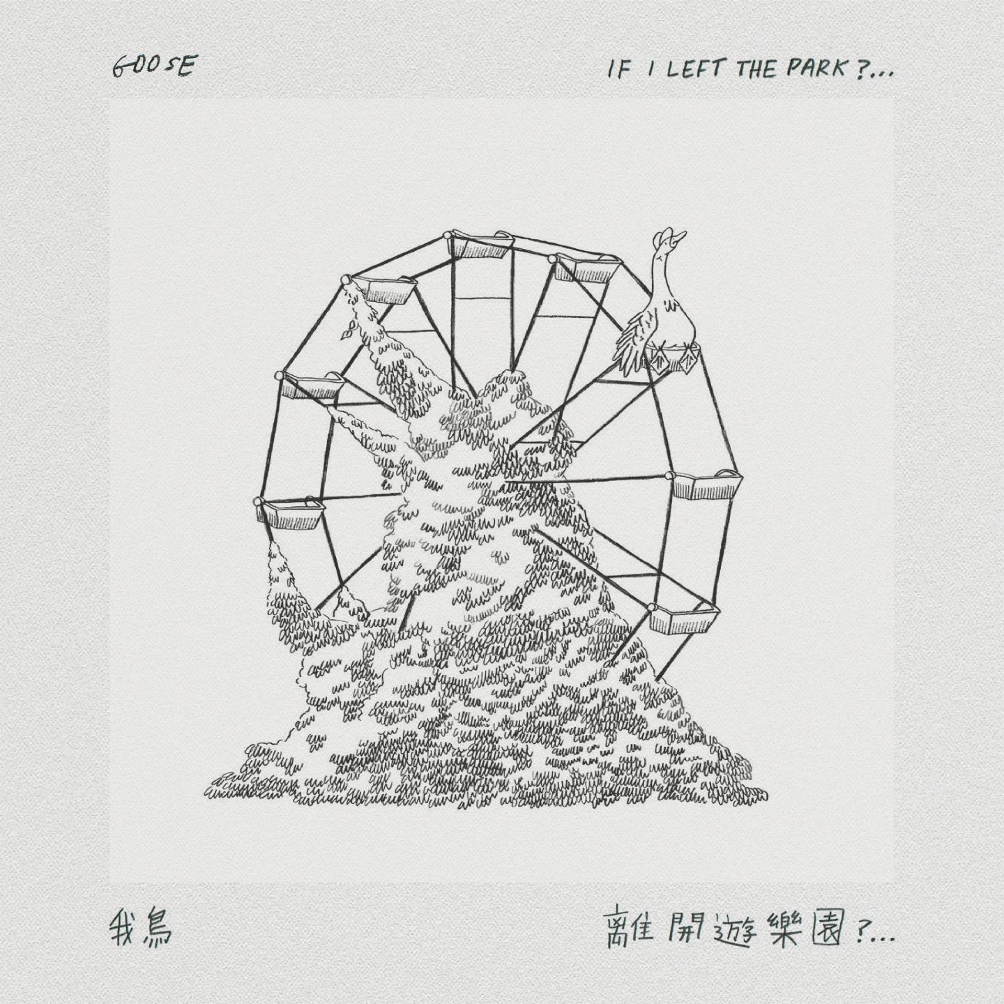 Goose 我鸟 - 佳俐的爸