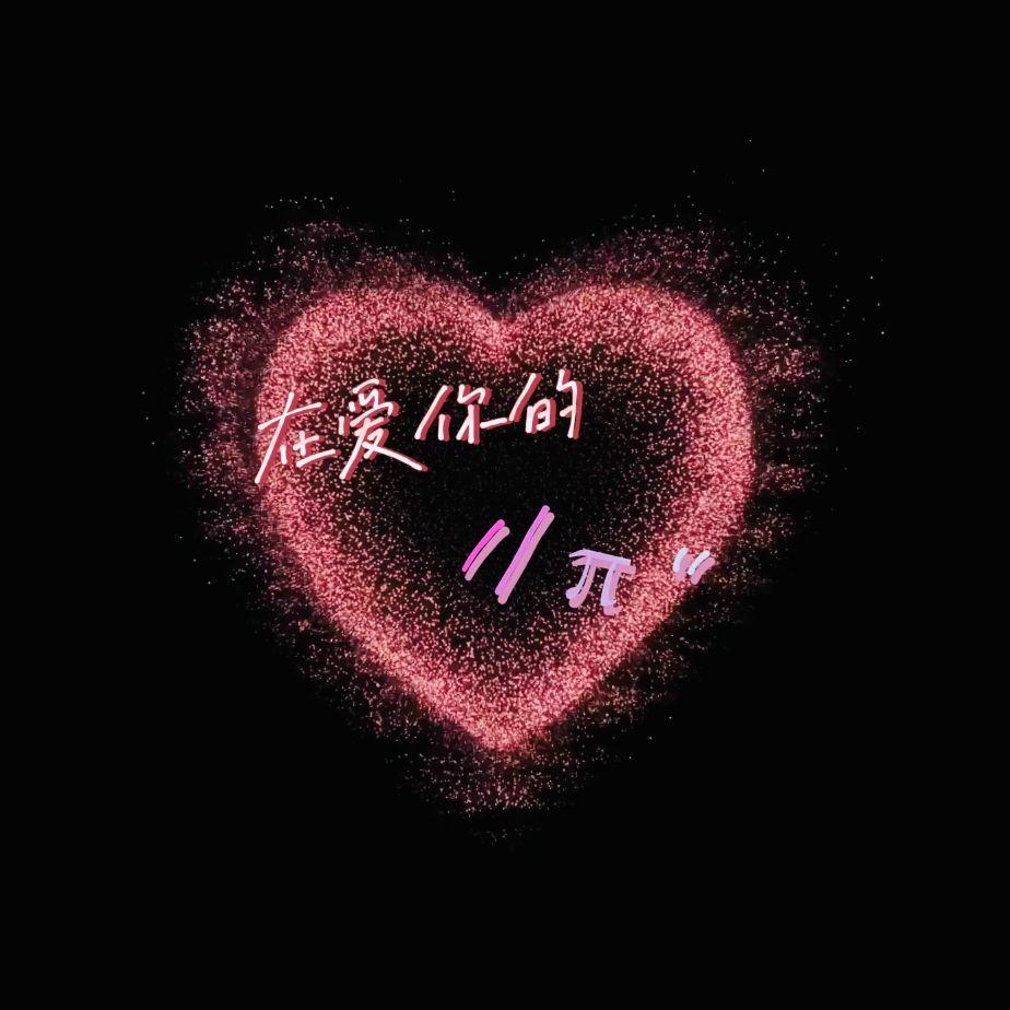 在爱你的1/π″ （Prod By 空空壹）