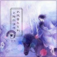 （填词伴奏）魂醉《悲曲（高进）》