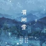 眉间雪专辑