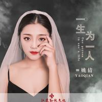 我的爱永远陪着你-舞曲版(馨雅&缺男声)