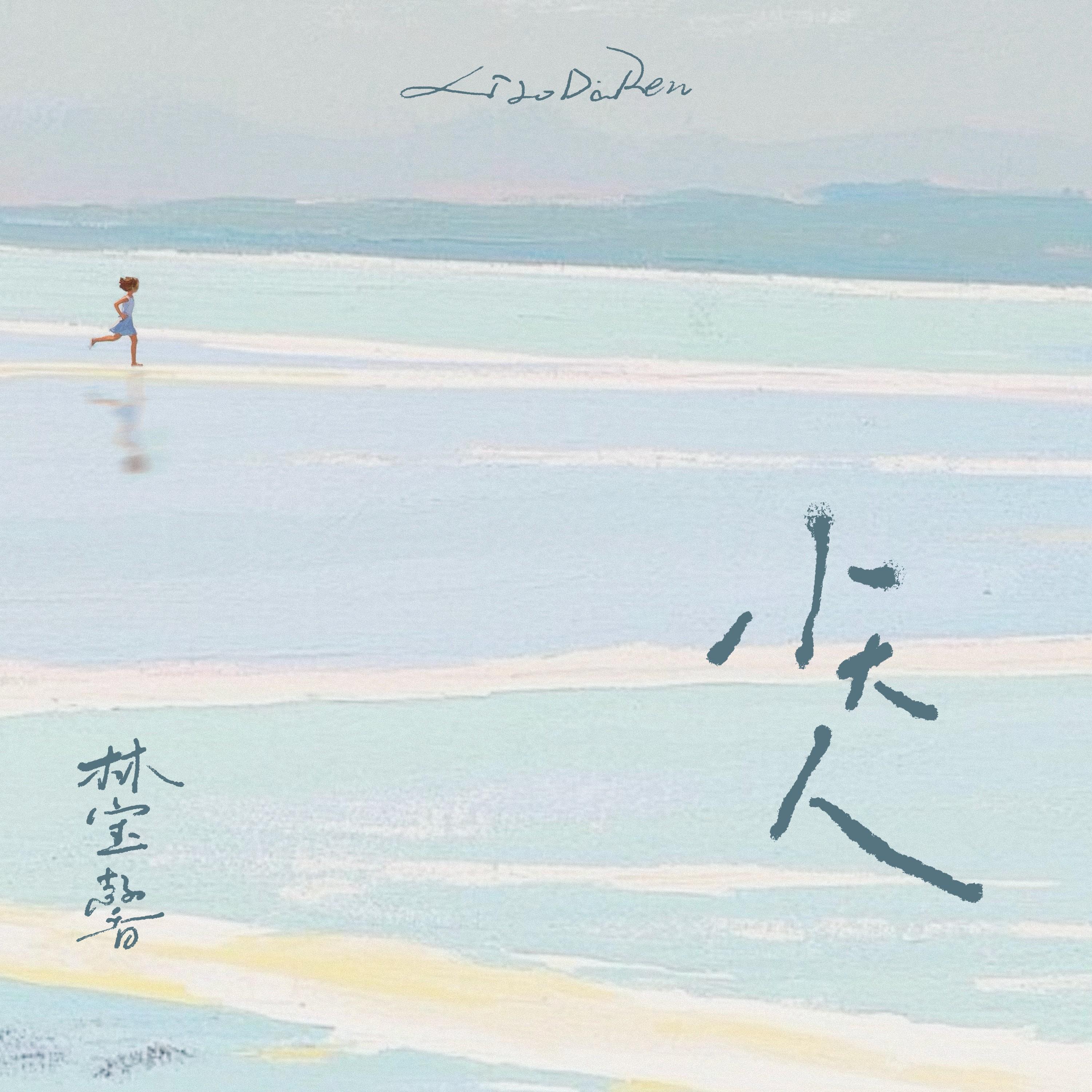 小大人
