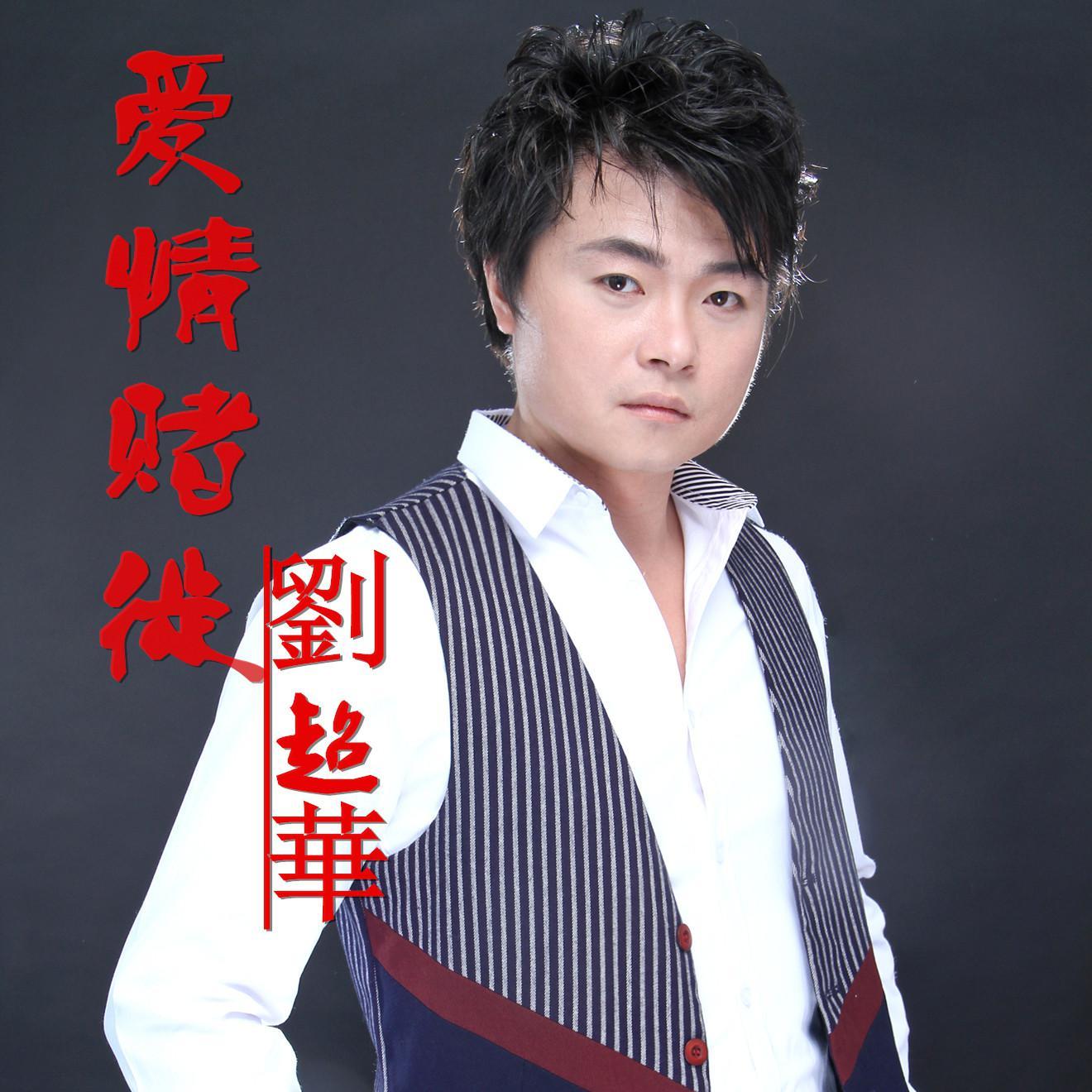 爱情赌徒（DJ版）