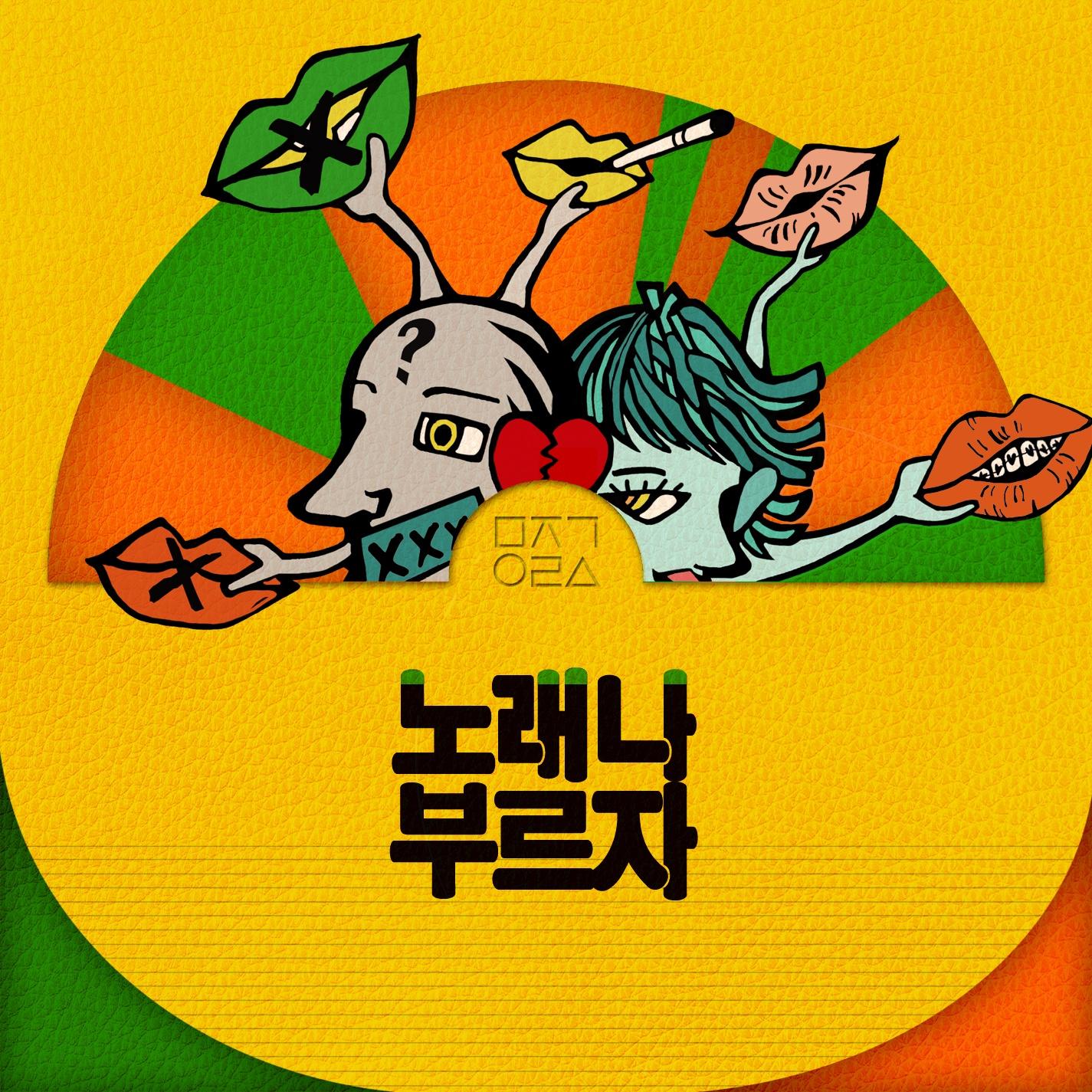 노래나 부르자