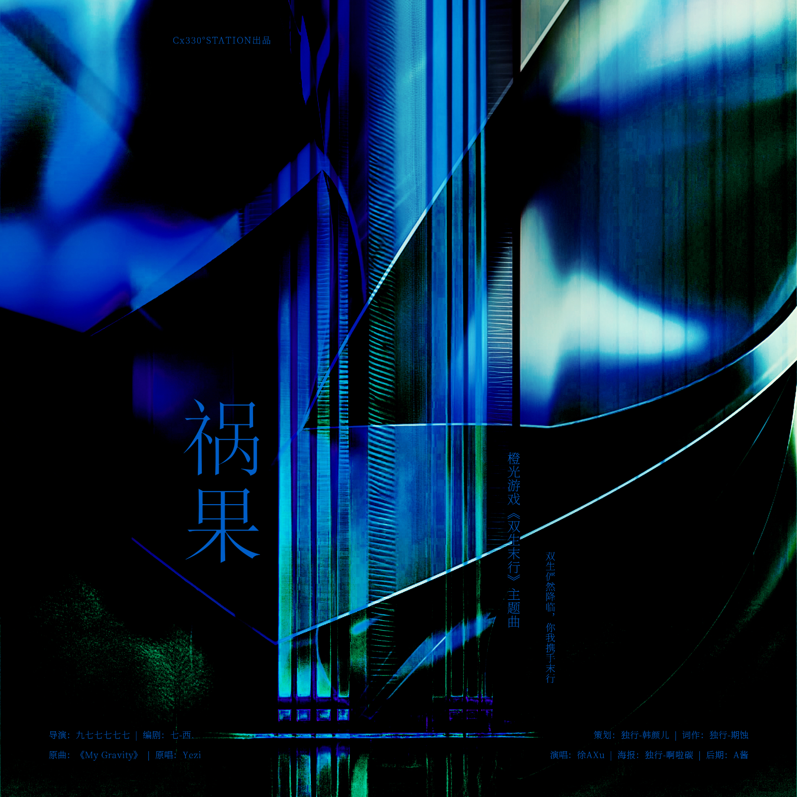 祸果（橙光《双生末行》主题曲）