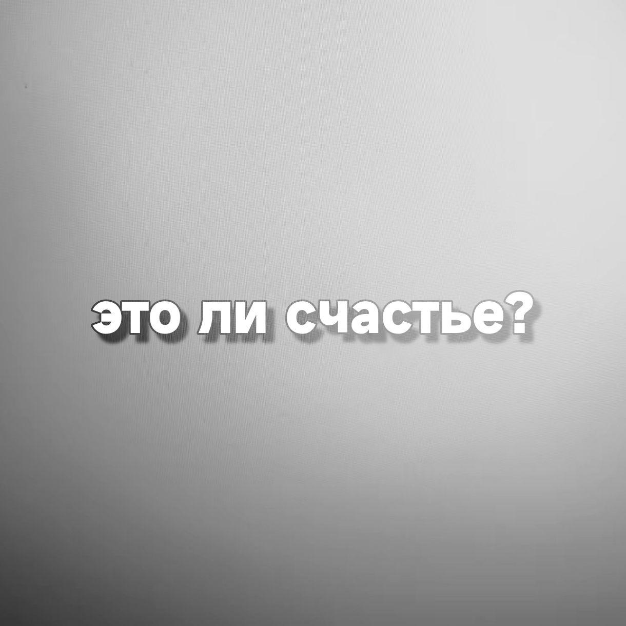 это ли счастье?