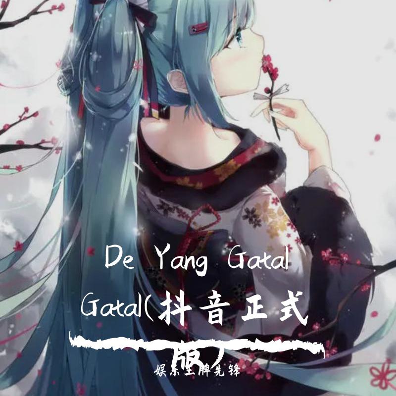 De Yang Gatal Gatal(抖音正式版)
