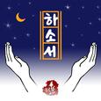 하소서