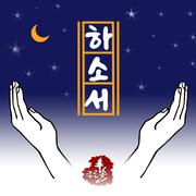 하소서