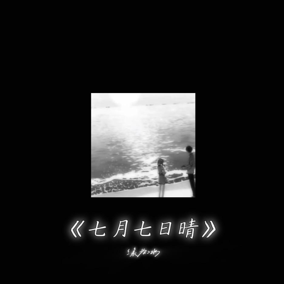 7月7日晴